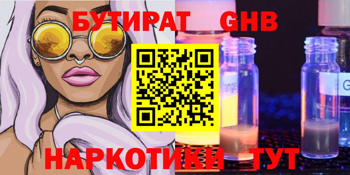 БУТИРАТ 99% Приморско-Ахтарск