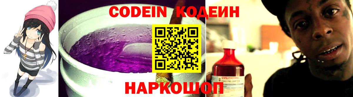 Кодеин Purple Drank Приморско-Ахтарск
