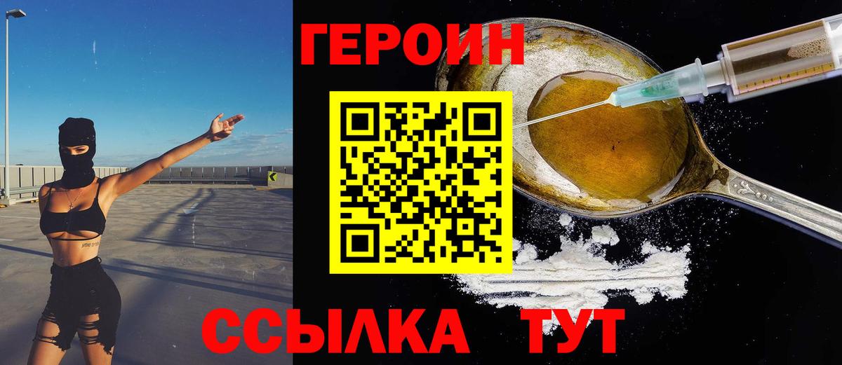 ГЕРОИН Heroin  Приморско-Ахтарск 