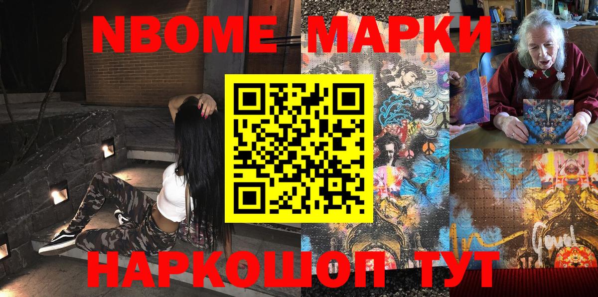 Марки N-bome 1,8мг Приморско-Ахтарск